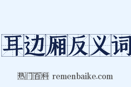 耳边厢反义词是什么意思的图片